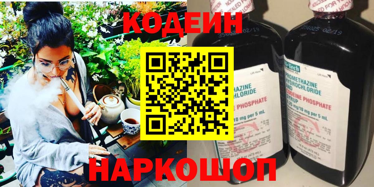 Кодеин Purple Drank  Кодеиновый сироп Lean Purple Drank  Киселёвск  Вход с VPN 