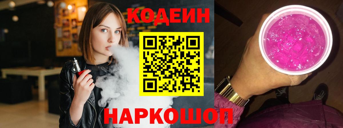 Кодеин Purple Drank Киселёвск